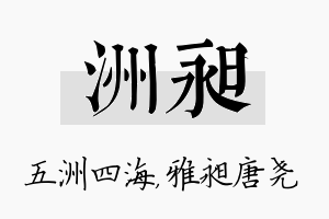 洲昶名字的寓意及含义