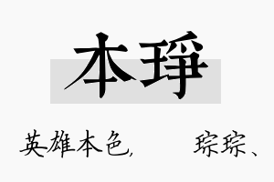 本琤名字的寓意及含义