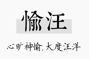 愉汪名字的寓意及含义