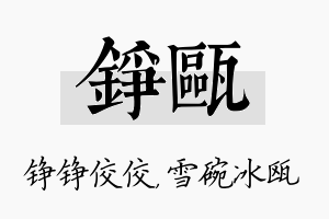 铮瓯名字的寓意及含义