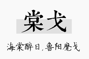 棠戈名字的寓意及含义