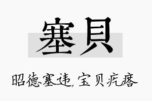 塞贝名字的寓意及含义