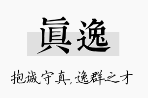 真逸名字的寓意及含义