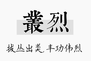 丛烈名字的寓意及含义