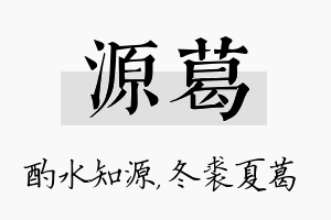 源葛名字的寓意及含义