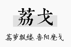 荔戈名字的寓意及含义