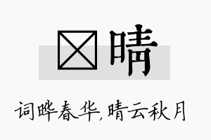 晔晴名字的寓意及含义