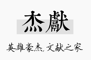 杰献名字的寓意及含义