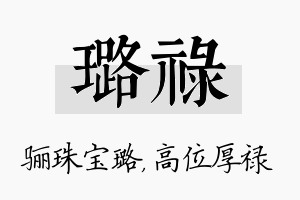 璐禄名字的寓意及含义