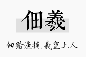 佃羲名字的寓意及含义