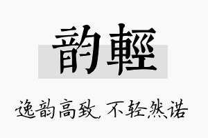 韵轻名字的寓意及含义