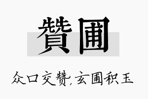 赞圃名字的寓意及含义