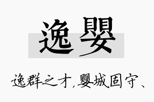 逸婴名字的寓意及含义