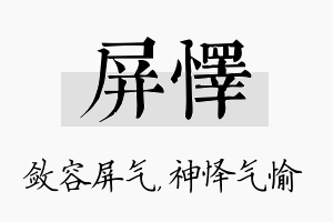 屏怿名字的寓意及含义