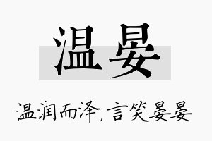 温晏名字的寓意及含义