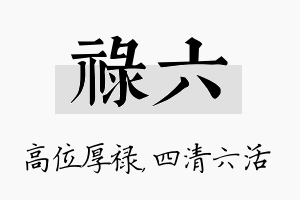 禄六名字的寓意及含义