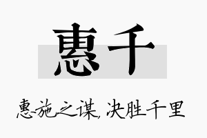 惠千名字的寓意及含义