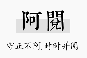 阿阅名字的寓意及含义