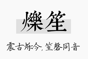 烁笙名字的寓意及含义