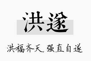 洪遂名字的寓意及含义