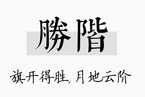 胜阶名字的寓意及含义