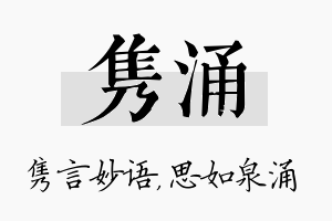 隽涌名字的寓意及含义