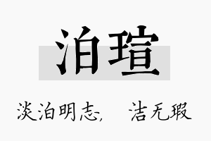 泊瑄名字的寓意及含义