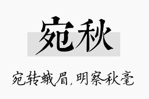 宛秋名字的寓意及含义