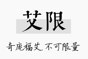 艾限名字的寓意及含义