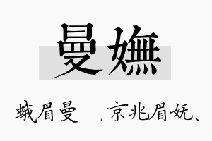 曼妩名字的寓意及含义