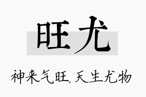 旺尤名字的寓意及含义