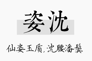 姿沈名字的寓意及含义