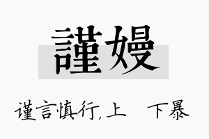 谨嫚名字的寓意及含义