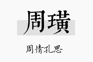 周璜名字的寓意及含义