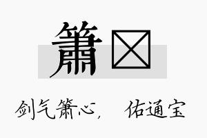 箫禛名字的寓意及含义