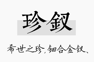 珍钗名字的寓意及含义