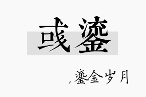 彧鎏名字的寓意及含义