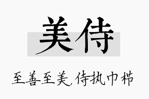 美侍名字的寓意及含义