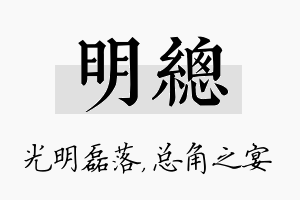 明总名字的寓意及含义