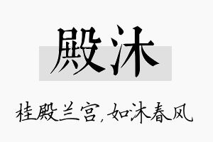 殿沐名字的寓意及含义