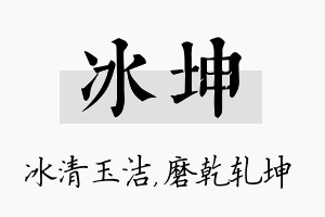 冰坤名字的寓意及含义