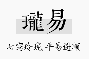 珑易名字的寓意及含义