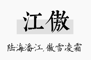 江傲名字的寓意及含义