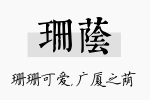 珊荫名字的寓意及含义