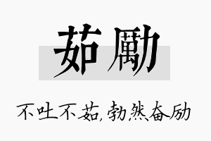 茹励名字的寓意及含义