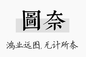 图奈名字的寓意及含义