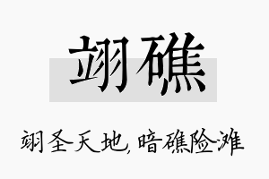 翊礁名字的寓意及含义