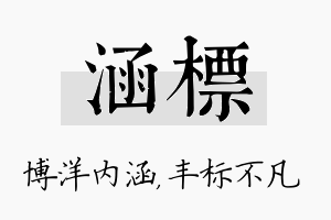 涵标名字的寓意及含义