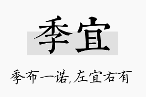 季宜名字的寓意及含义