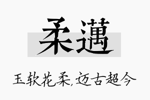 柔迈名字的寓意及含义